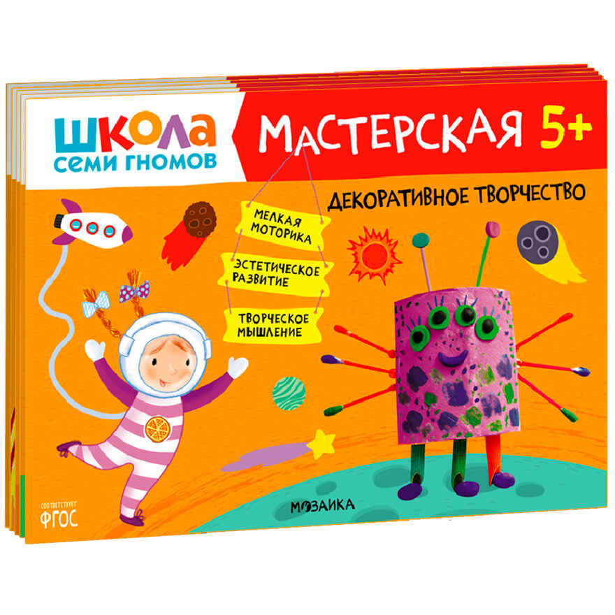 ШСГ комплект 5+. Базовый курс  + Активити + Мастерская, производитель МОЗАИКА kids , ISBN 978-5-43154-096-7, № 2