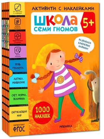 ШСГ комплект 5+. Базовый курс  + Активити + Мастерская, производитель МОЗАИКА kids , ISBN 978-5-43154-096-7№ 3