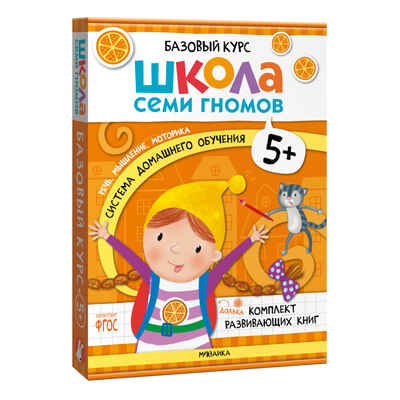 ШСГ комплект 5+. Базовый курс  + Активити + Мастерская, производитель МОЗАИКА kids , ISBN 978-5-43154-096-7№ 4