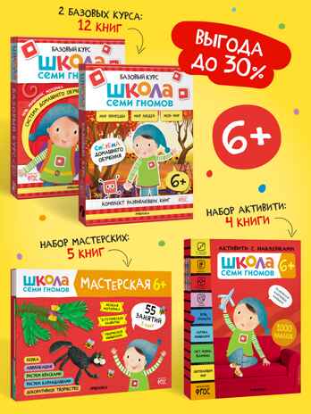 ШСГ комплект 6+. Базовый курс  + Активити + Мастерская, производитель МОЗАИКА kids , ISBN 978-5-43154-097-4№ 1