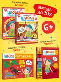 ШСГ комплект 6+. Базовый курс  + Активити + Мастерская, производитель МОЗАИКА kids , ISBN 978-5-43154-097-4, № 1