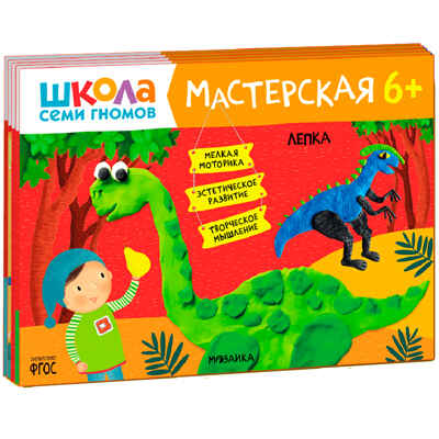ШСГ комплект 6+. Базовый курс  + Активити + Мастерская, производитель МОЗАИКА kids , ISBN 978-5-43154-097-4№ 2
