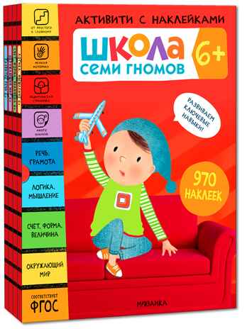 ШСГ комплект 6+. Базовый курс  + Активити + Мастерская, производитель МОЗАИКА kids , ISBN 978-5-43154-097-4№ 3