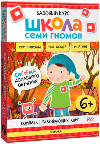 ШСГ комплект 6+. Базовый курс  + Активити + Мастерская, производитель МОЗАИКА kids , ISBN 978-5-43154-097-4№ 5