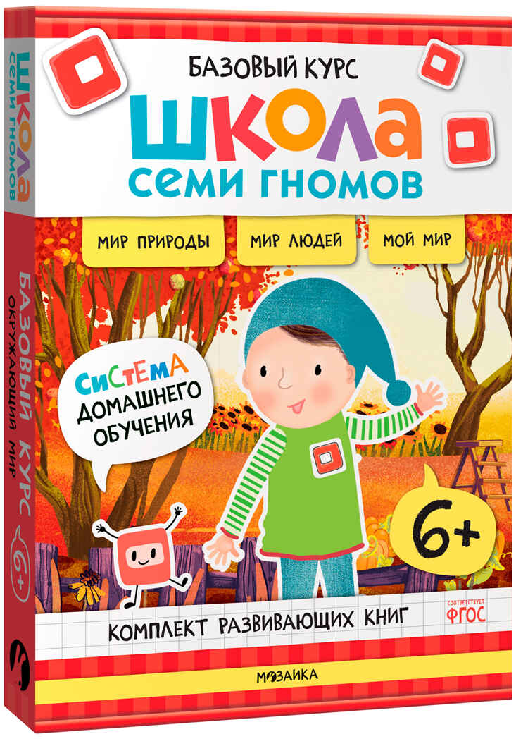 ШСГ комплект 6+. Базовый курс  + Активити + Мастерская, производитель МОЗАИКА kids , ISBN 978-5-43154-097-4, № 5