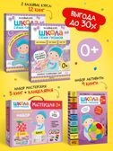 ШСГ комплект 0+. Базовый курс  + Активити + Мастерские с канцелярией, производитель МОЗАИКА kids , ISBN 978-5-43154-098-1, № 1