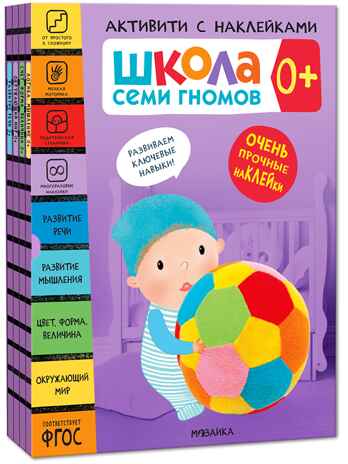 ШСГ комплект 0+. Базовый курс  + Активити + Мастерские с канцелярией, производитель МОЗАИКА kids , ISBN 978-5-43154-098-1№ 3