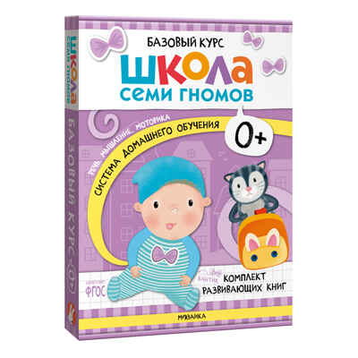 ШСГ комплект 0+. Базовый курс  + Активити + Мастерские с канцелярией, производитель МОЗАИКА kids , ISBN 978-5-43154-098-1№ 4