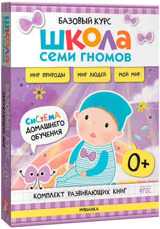 ШСГ комплект 0+. Базовый курс  + Активити + Мастерские с канцелярией, производитель МОЗАИКА kids , ISBN 978-5-43154-098-1№ 5