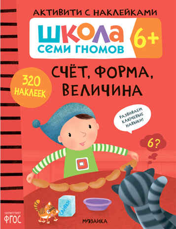 Счет, форма, величина 6+ (Серия «Школа Семи Гномов. Активити с наклейками»), книжка с наклейками, производитель МОЗАИКА kids , ISBN 978-5-43151-912-3