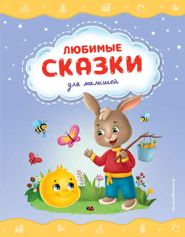 Любимые сказки для малышей, производитель Эксмо , ISBN 978-5-04178-657-1№ 1