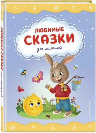 Любимые сказки для малышей, производитель Эксмо , ISBN 978-5-04178-657-1№ 2