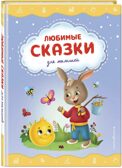 Любимые сказки для малышей, производитель Эксмо , ISBN 978-5-04178-657-1, № 2
