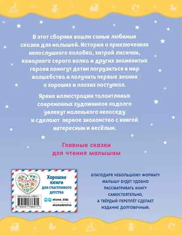 Любимые сказки для малышей, производитель Эксмо , ISBN 978-5-04178-657-1№ 7