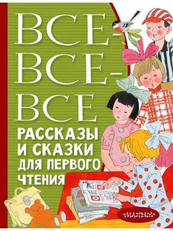 Все-все-все рассказы и сказки для первого чтения, производитель АСТ , ISBN 978-5-17153-120-1№ 1