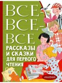 Все-все-все рассказы и сказки для первого чтения, производитель АСТ , ISBN 978-5-17153-120-1, № 1