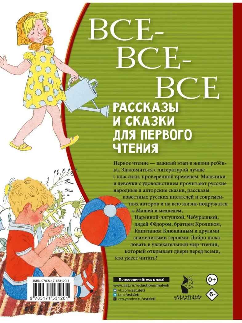 Все-все-все рассказы и сказки для первого чтения, производитель АСТ , ISBN 978-5-17153-120-1, № 16