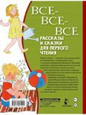Все-все-все рассказы и сказки для первого чтения, производитель АСТ , ISBN 978-5-17153-120-1, № 16