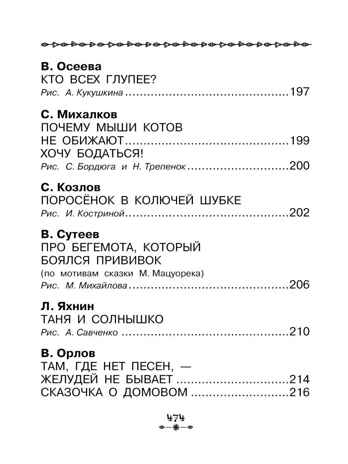 Все-все-все рассказы и сказки для первого чтения, производитель АСТ , ISBN 978-5-17153-120-1№ 6