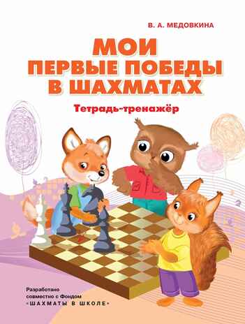 Мои первые победы в шахматах. Тетрадь-тренажер, производитель Просвещение , ISBN 978-5-09115-523-5№ 1