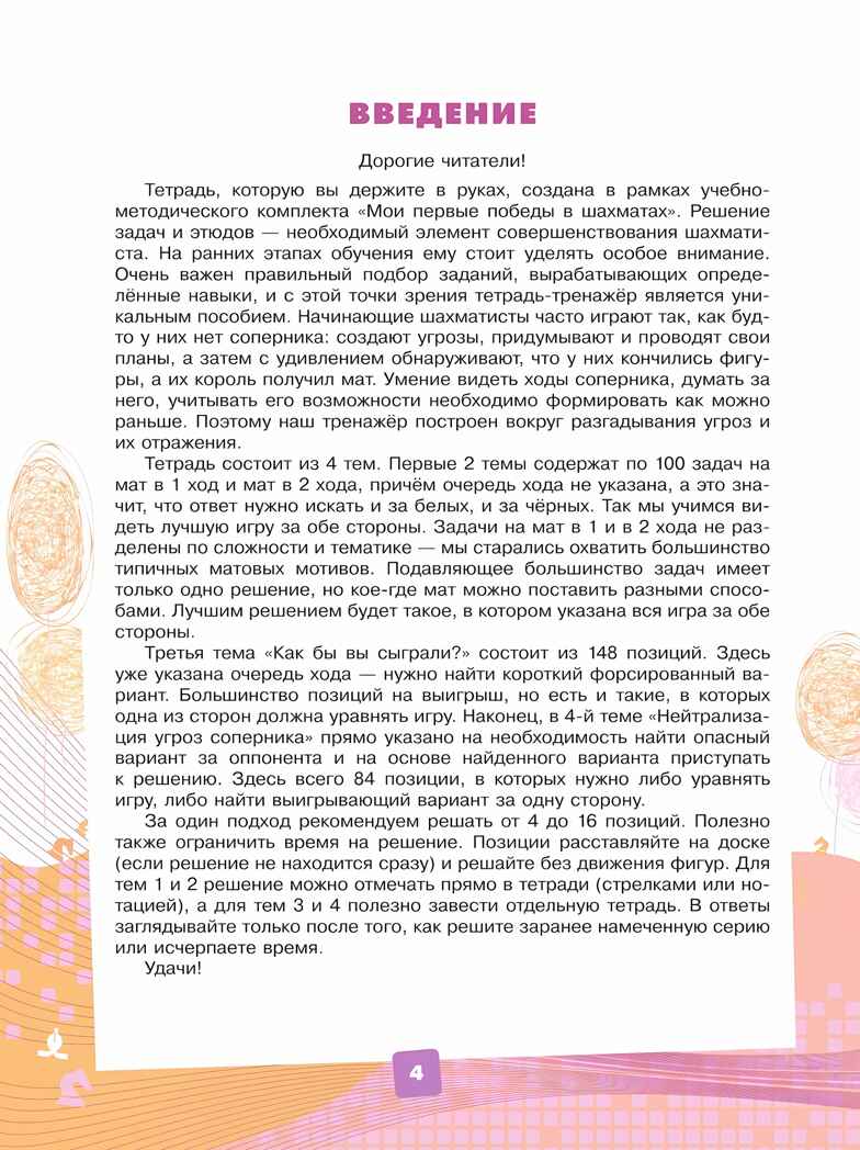 Мои первые победы в шахматах. Тетрадь-тренажер, производитель Просвещение , ISBN 978-5-09115-523-5, № 6