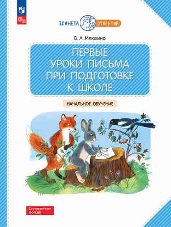 Первые уроки письма при подготовке к школе. Начальное обучение, производитель Просвещение , ISBN 978-5-09122-609-6№ 1