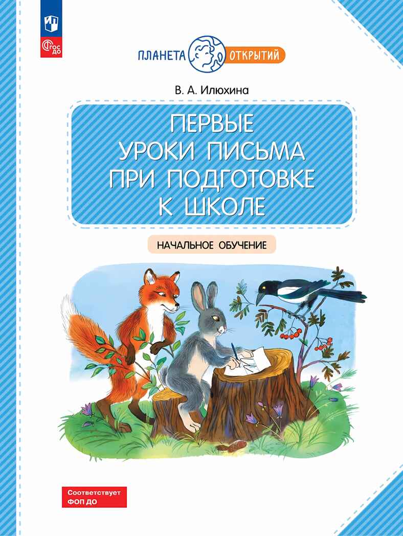 Первые уроки письма при подготовке к школе. Начальное обучение, производитель Просвещение , ISBN 978-5-09122-609-6, № 1