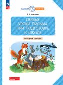 Первые уроки письма при подготовке к школе. Начальное обучение, производитель Просвещение , ISBN 978-5-09122-609-6, № 1