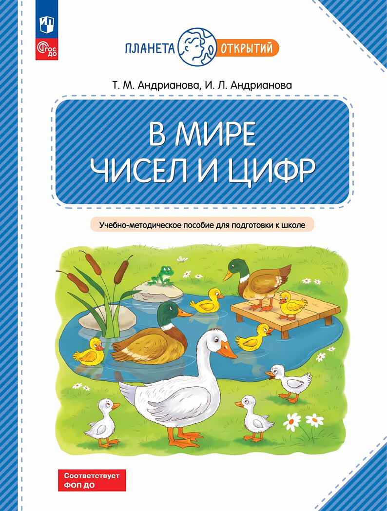 В мире чисел и цифр. Учебно-методическое пособие для подготовки к школе, производитель Просвещение , ISBN 978-5-09121-870-1, № 1