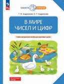 В мире чисел и цифр. Учебно-методическое пособие для подготовки к школе, производитель Просвещение , ISBN 978-5-09121-870-1, № 1