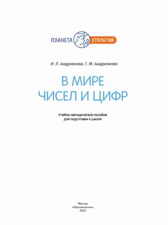 В мире чисел и цифр. Учебно-методическое пособие для подготовки к школе, производитель Просвещение , ISBN 978-5-09121-870-1№ 5
