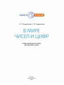 В мире чисел и цифр. Учебно-методическое пособие для подготовки к школе, производитель Просвещение , ISBN 978-5-09121-870-1, № 5