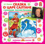Вимбо CD А.С.Пушкин. Сказка о царе Салтане, арт. VM-D117, производитель Вимбо, ISBN 460-2-07440-117-0, № 1