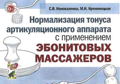Нормализация тонуса артикуляционного аппарата с применением эбонитовых массажеров. Коноваленко С.В., Кременецкая М.И., производитель Гном , ISBN 978-5-91928-916-6№ 1