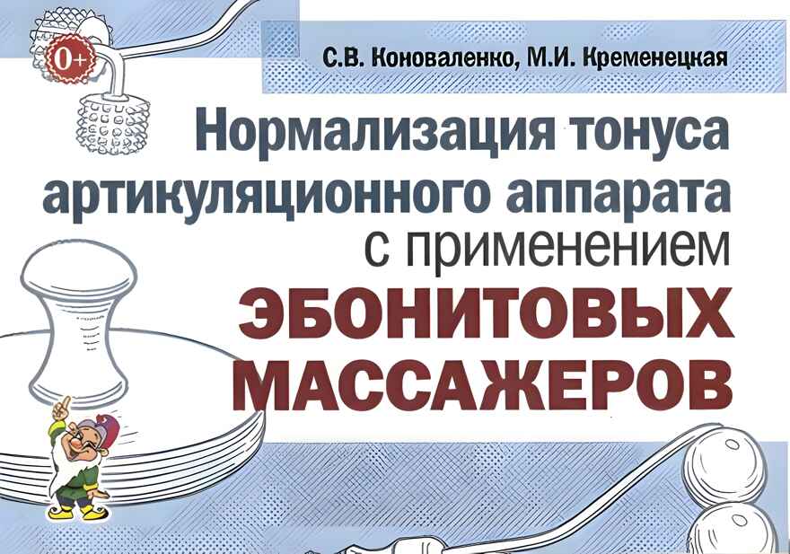 Нормализация тонуса артикуляционного аппарата с применением эбонитовых массажеров. Коноваленко С.В., Кременецкая М.И., производитель Гном , ISBN 978-5-91928-916-6, № 1