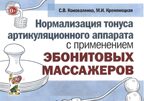 Нормализация тонуса артикуляционного аппарата с применением эбонитовых массажеров. Коноваленко С.В., Кременецкая М.И., производитель Гном , ISBN 978-5-91928-916-6, № 1