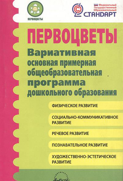 ПЕРВОЦВЕТЫ. Вариативная основная примерная общеобразовательная программа, производитель АРКТИ, ISBN 979-5-89415-587-5, № 1
