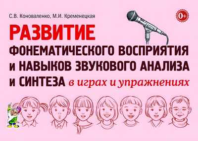 Развитие фонематического восприятия и навыков звукового анализа и синтеза в играх и упражнениях. Коноваленко С.В, Кременецкая М.И., производитель Гном , ISBN 978-5-00160-489-1№ 1