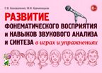 Развитие фонематического восприятия и навыков звукового анализа и синтеза в играх и упражнениях. Коноваленко С.В, Кременецкая М.И., производитель Гном , ISBN 978-5-00160-489-1, № 1
