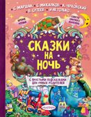 Сказки на ночь. Сутеев В.Г., Маршак С.Я., Михалков С.В. Лучшие сказки с подсказками, производитель АСТ , ISBN 978-5-17107-851-5, № 1