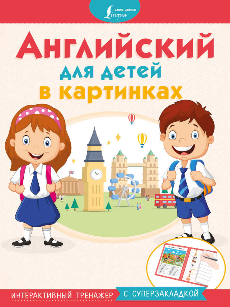 Английский для детей в картинках. Интерактивный тренажер с суперзакладкой. Мы учимся, играем и всё запоминаем!, производитель АСТ , ISBN 978-5-17111-302-5, № 1