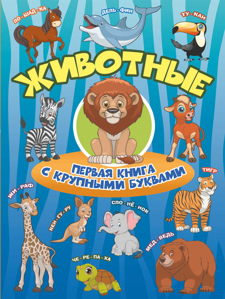 Животные Первая книга с крупными буквами. Барановская И.Г., Максимова И.Ю. Первая книга с крупными буквами, производитель АСТ , ISBN 978-5-17109-261-0, № 1