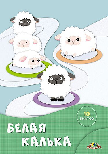 Белая калька А4, 10л. Папка Белые овечки, арт. С1905-08, производитель Апплика, ISBN 461-0-12183-324-9, № 1