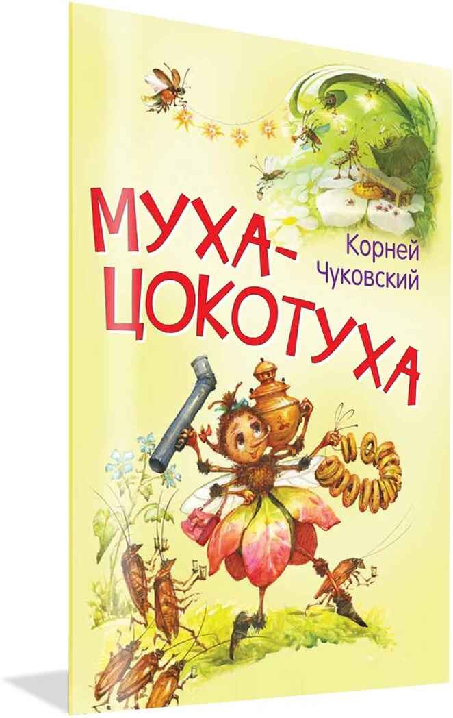 Муха-цокотуха. Мои любимые книжки, производитель Вакоша , ISBN 978-5-00132-507-9, № 1