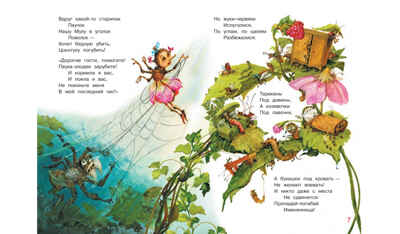 Муха-цокотуха. Мои любимые книжки, производитель Вакоша , ISBN 978-5-00132-507-9№ 3