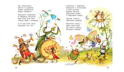 Муха-цокотуха. Мои любимые книжки, производитель Вакоша , ISBN 978-5-00132-507-9№ 5