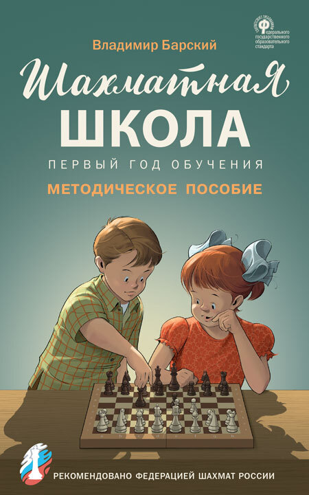 Шахматная школа. Первый год обучения. Методическое пособие. Барский В.Л., производитель Вако , ISBN 978-5-40804-734-5, № 1