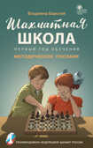 Шахматная школа. Первый год обучения. Методическое пособие. Барский В.Л., производитель Вако , ISBN 978-5-40804-734-5, № 1