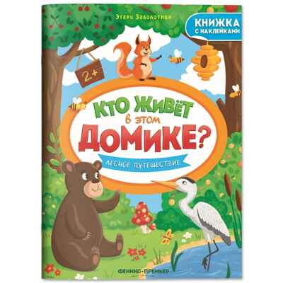 Лесное путешествие: книжка с наклейками. Кто живет в этом домике?, производитель «Феникс-Премьер», ISBN 978-5-22245-694-1№ 1