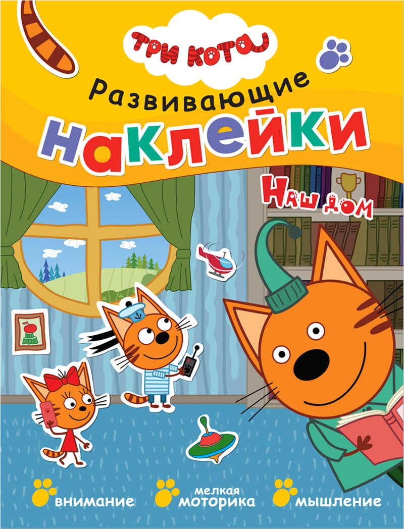 Наш дом (Три кота. Развивающие наклейки), книга с многоразовыми наклейками, производитель МОЗАИКА kids , ISBN 978-5-43151-533-0, № 1